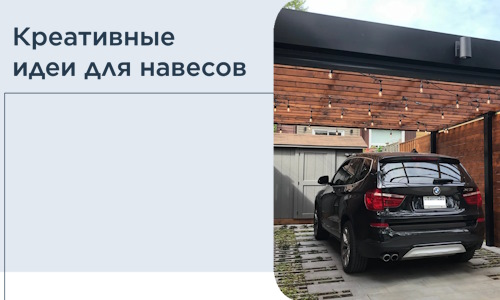 Креативные идеи для навесов от РадиДОМА-Бгд