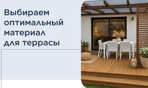 Выбираем оптимальный материал для террасы в Богородицке