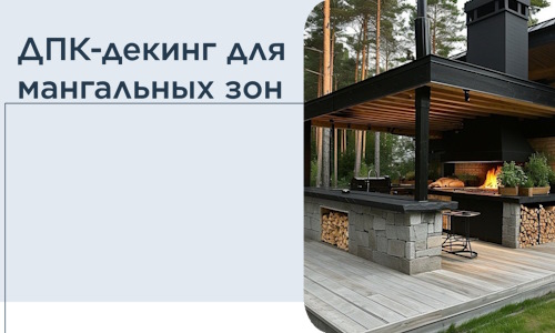 ДПК-декинг для мангальных зон в Богородицке